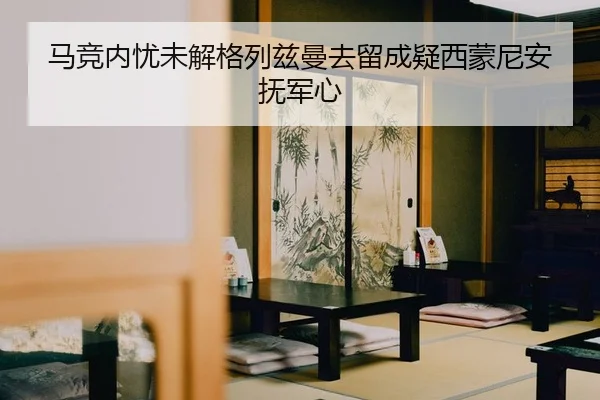 马竞内忧未解格列兹曼去留成疑西蒙尼安抚军心