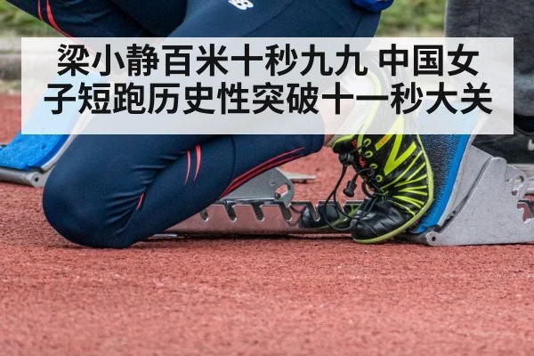 梁小静百米十秒九九 中国女子短跑历史性突破十一秒大关