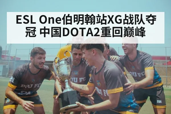 ESL One伯明翰站XG战队夺冠 中国DOTA2重回巅峰