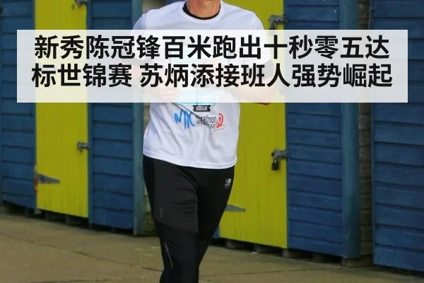 新秀陈冠锋百米跑出十秒零五达标世锦赛 苏炳添接班人强势崛起