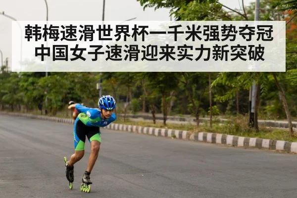 韩梅速滑世界杯一千米强势夺冠 中国女子速滑迎来实力新突破