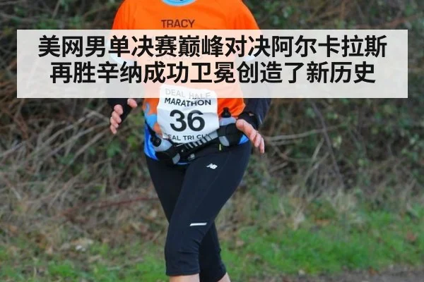 美网男单决赛巅峰对决阿尔卡拉斯再胜辛纳成功卫冕创造了新历史
